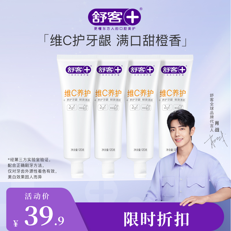 【肖战同款】舒客维C养护牙膏120克 养护牙龈 清新口气