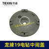 【货号02547】龙牌19电钻中间盖 电钻配件 机壳中间盖 商品缩略图1