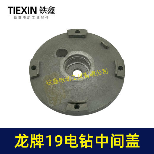 【货号02547】龙牌19电钻中间盖 电钻配件 机壳中间盖 商品图1