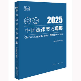 中国法律市场观察2025 智合研究院编著 法律出版社