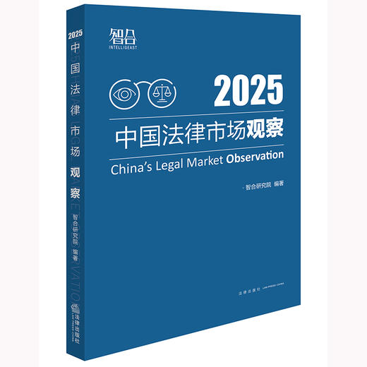 中国法律市场观察2025 智合研究院编著 法律出版社 商品图0