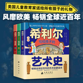 《希利尔写给孩子的艺术史》让孩子在艺术中解锁未来竞争的密码