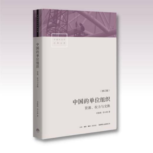 中国的单位组织：资源权力与交换丨单位与单位人权力结构与行为选择利益关系与资源分配个体与群体心理特质 商品图1