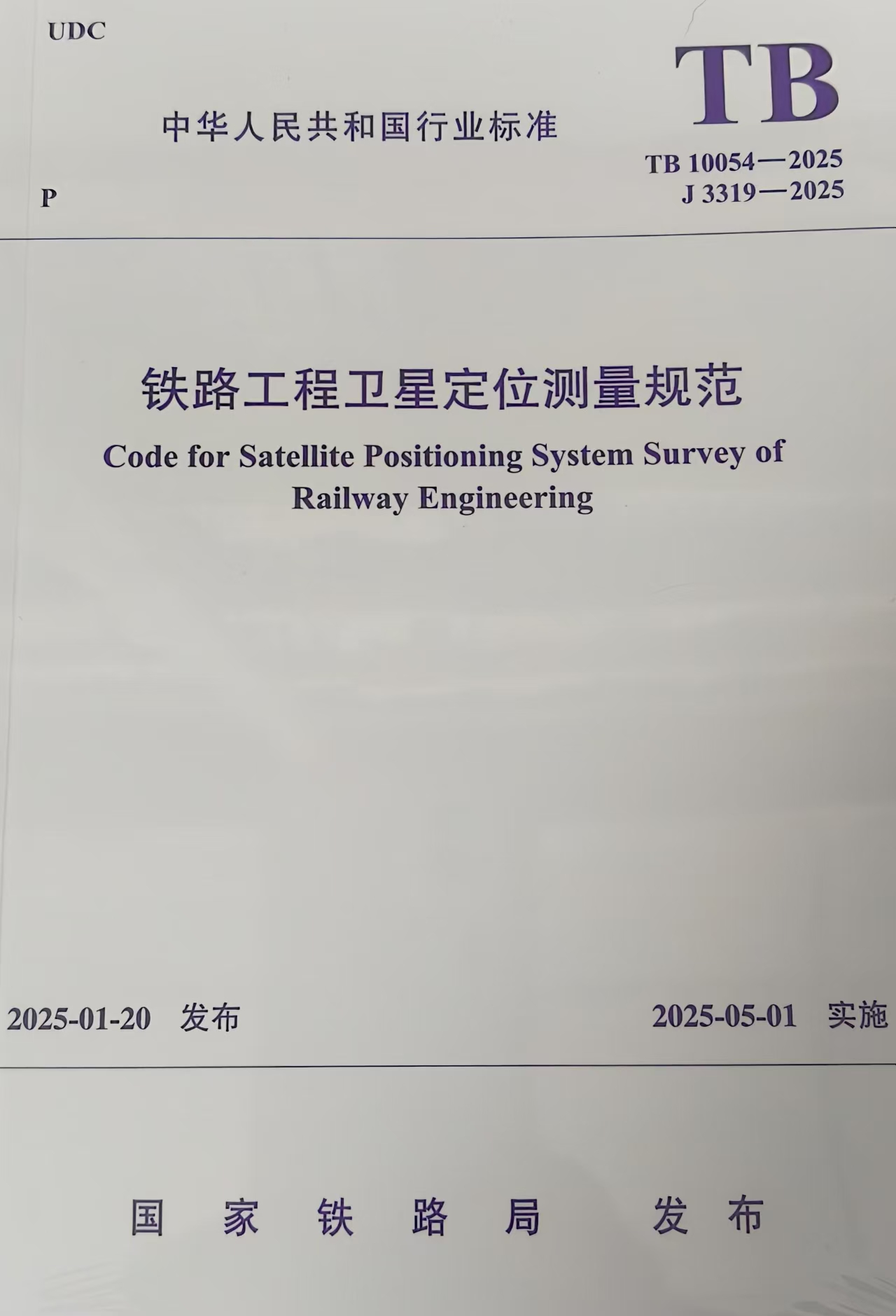 7245   TB 10054-2025 铁路工程卫星定位测量规范（TB 10054-2025）