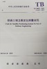 7245   TB 10054-2025 铁路工程卫星定位测量规范（TB 10054-2025） 商品缩略图0