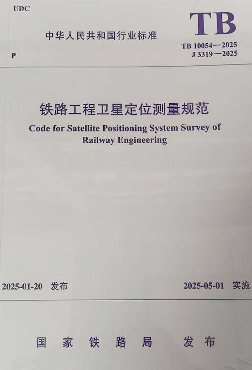 7245   TB 10054-2025 铁路工程卫星定位测量规范（TB 10054-2025） 商品图0