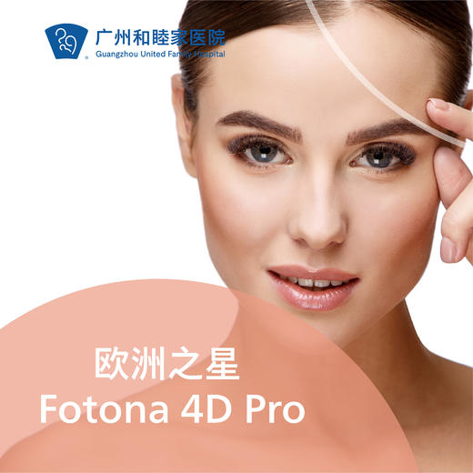 欧洲之星 Fotona 4D Pro 商品图0