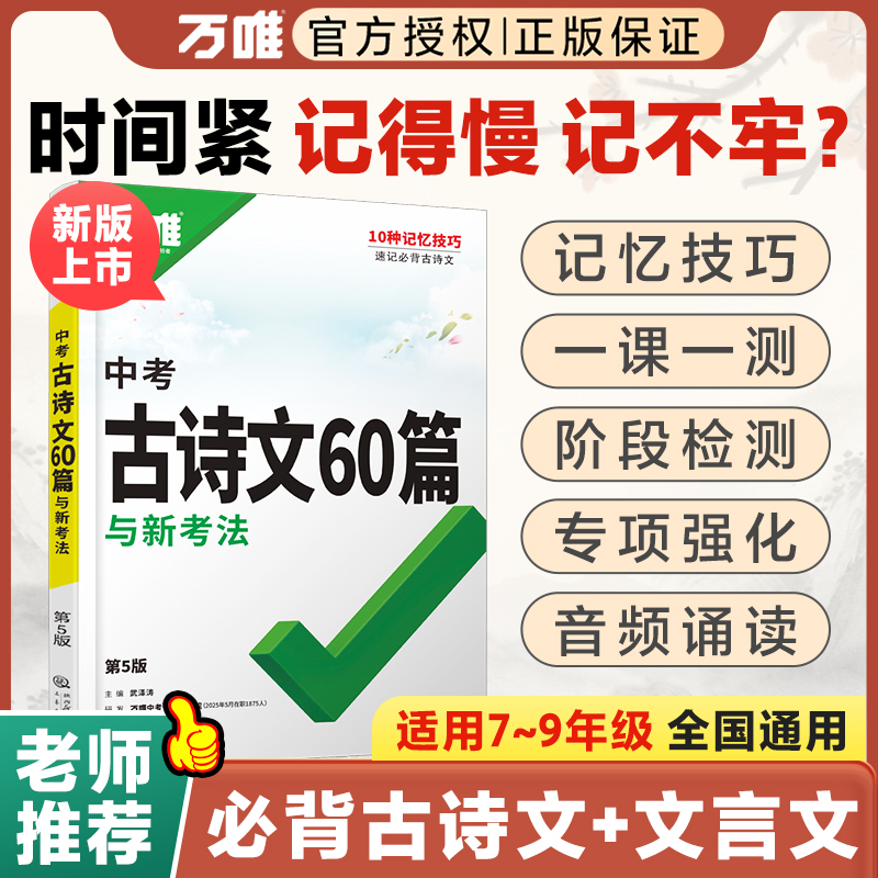 2026万唯初中生必背古诗文60篇语文阅读同步教材全国通用人教版初一二三总复习资料九八七年级一本通初中万维教辅书