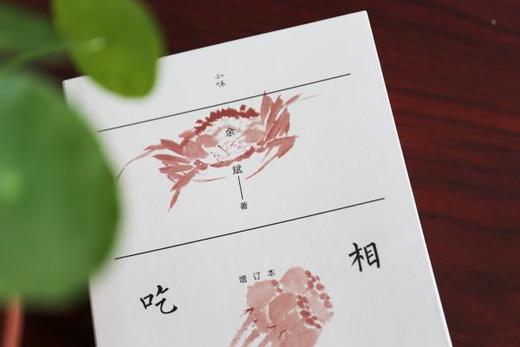 吃相（增补本）余斌 著丨知味书系列 商品图7