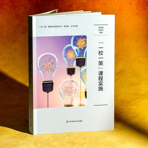 “一校一策”课程实施 李百艳 刘玉华 学校课程发展模式构建 商品图3
