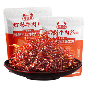 蜀道香灯影牛肉丝100g（脆）*2袋