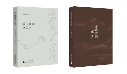 深山犹闻口弦声  马有福  著  文集  青海  游记 商品图1