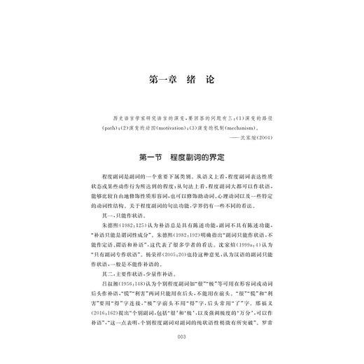 类型学视野下汉语程度副词的演化模式与生成机制研究/张家合著/浙江大学出版社 商品图1