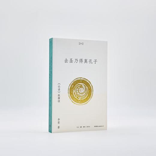 去圣乃得真孔子：《论语》纵横读丨来自北大经典阅读课：当我们与孔子相遇怎样读《论语》，怎样看待孔子？ 商品图2