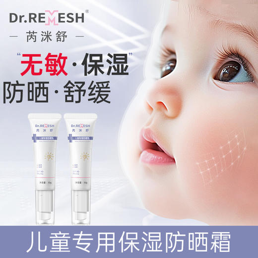 DR.Remesh芮洣舒儿童物理防晒乳30g 物理防晒 无化学成分 易涂抹快速成膜 敏感肌可用｜品牌直发 商品图0