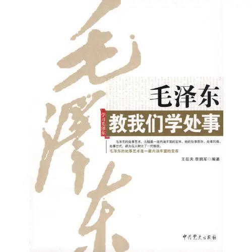 毛泽东教我们学处事 商品图0
