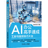 官网 AI办公高手速成 工具与提效技巧大全 王先涛 徐捷 AI办公 AI工具指南 AI办公应用 AI办公入门教程书籍 商品缩略图0