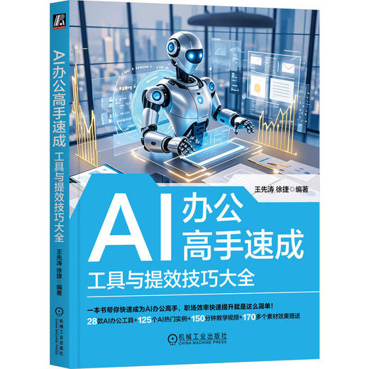 官网 AI办公高手速成 工具与提效技巧大全 王先涛 徐捷 AI办公 AI工具指南 AI办公应用 AI办公入门教程书籍 商品图0