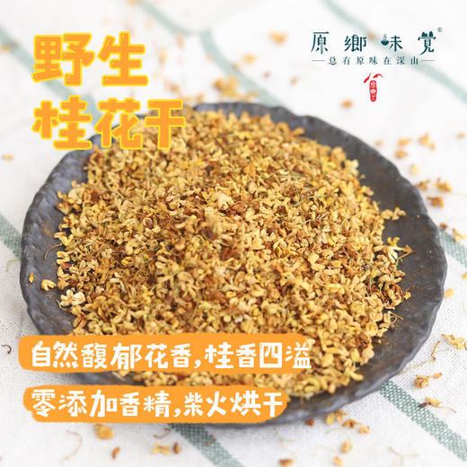 【成都仓库单拍桂花不发货】野生桂花干（成都仓库-顺丰快递）|20g/袋，来自广西桂林，生产者：周慈玉，毛艳辉【合作生产，公平贸易】 商品图0