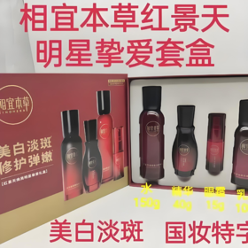 【亚欧超市】相宜本草红景天焕亮挚爱礼盒150ml+175g
