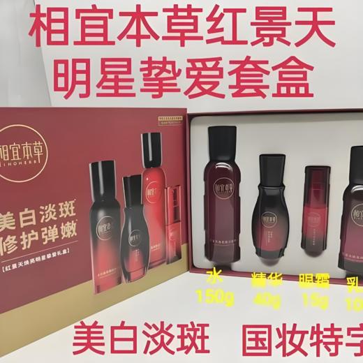 【亚欧超市】相宜本草红景天焕亮挚爱礼盒150ml+175g 商品图0