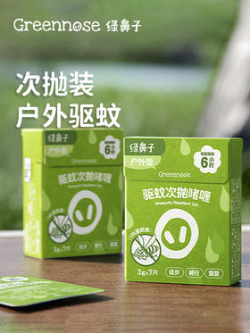 【Greennose绿鼻子】驱蚊次抛啫喱