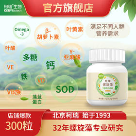 柯瑞螺旋藻 | 300粒*12瓶  | 全营养食品 | 活动产品不参与积分  生产日期：25年3月