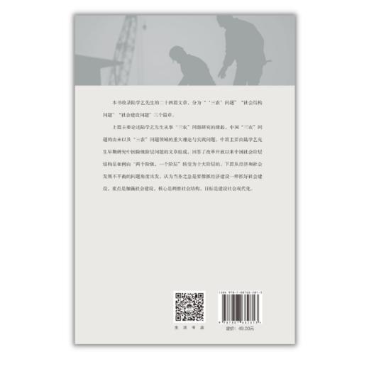陆学艺文萃丨透彻分析半个世以来纪农村与城市发展的重大节点学术 商品图4