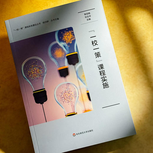 “一校一策”课程实施 李百艳 刘玉华 学校课程发展模式构建 商品图4