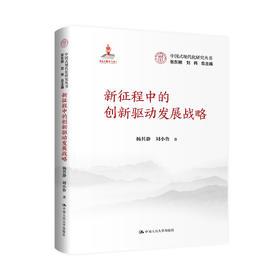 新征程中的创新驱动发展战略（中国式现代化研究丛书；国家出版基金）