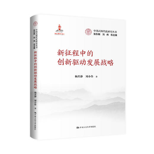 新征程中的创新驱动发展战略（中国式现代化研究丛书；国家出版基金） 商品图0