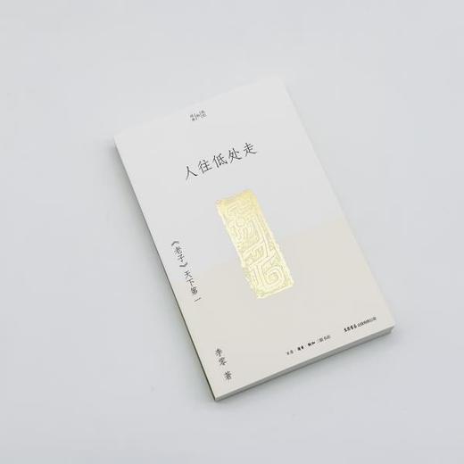 人往低处走：《老子》天下第一丨研读《老子》数十年，将北大课堂讲义写成通俗易懂的学术普及读物 商品图4