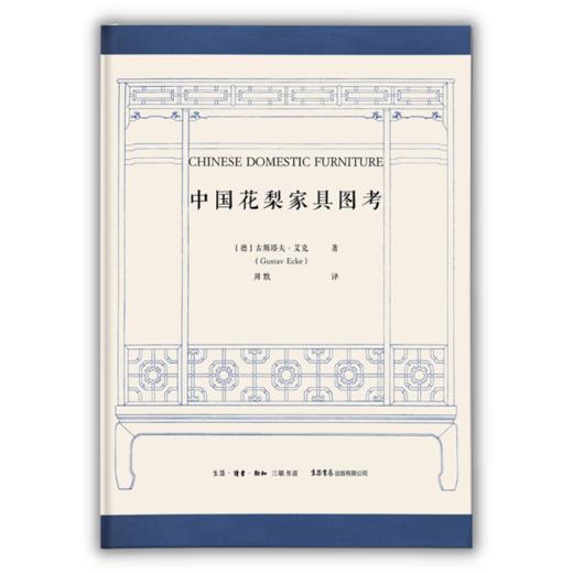 中国花梨家具图考 [德]古斯塔夫·艾克 著 周默 译 商品图2
