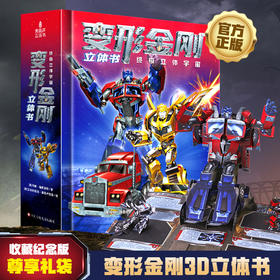 【青葫芦】【送给孩子的礼物】变形金刚立体书