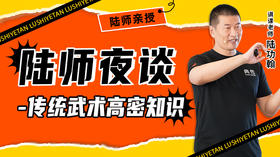 陆师夜谈——传统武术高密知识