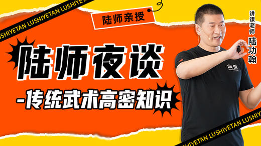 陆师夜谈——传统武术高密知识 商品图0