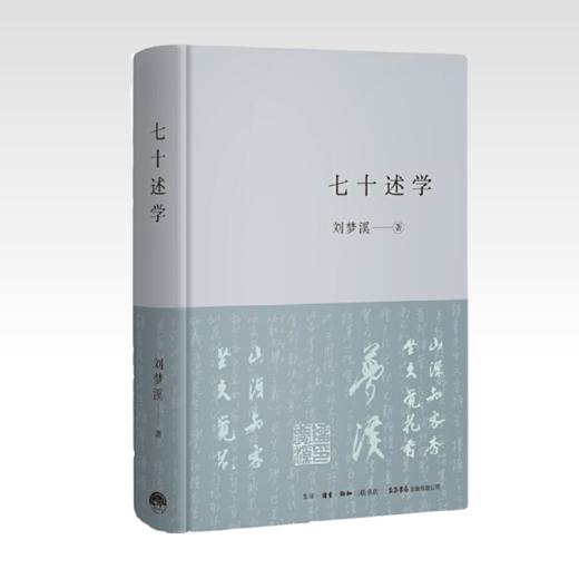 七十述学丨学者刘梦溪自传性随笔，七十年跌宕起伏，回首历史沧桑，笑看造化弄人 商品图1
