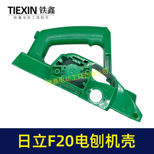 【货号04721】 配日立F20电刨机壳 电刨外壳 闽日82电刨 商品图2
