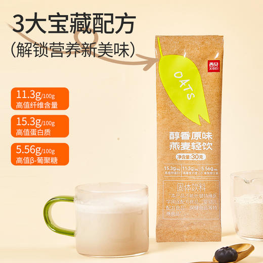西贝 醇香原味燕麦轻饮300g/盒 固体饮料速食冲泡营养早餐 商品图2