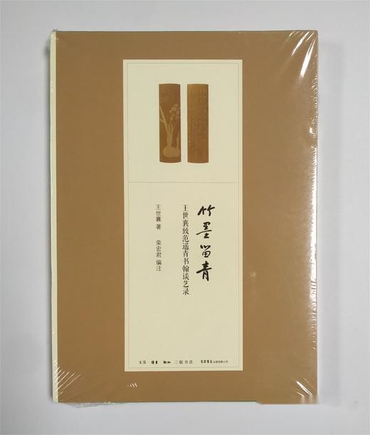 竹墨留青：王世襄致范遥青书翰谈艺录丨谈竹刻艺术书信集，135封信，附影印手书原件 商品图3