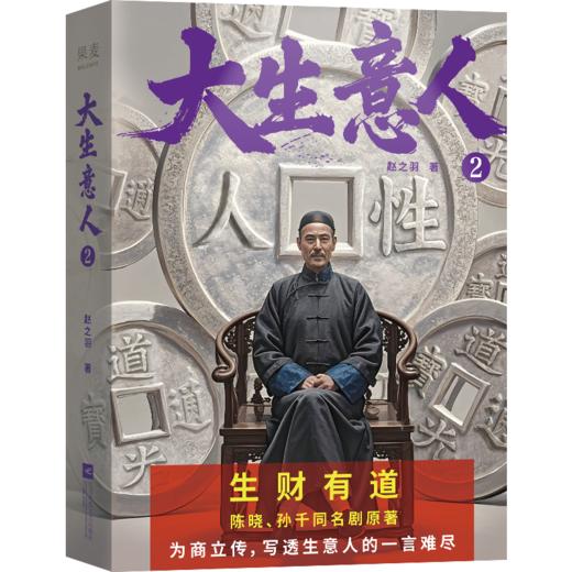 陈晓、孙千央视热播剧《大生意人》原著小说，政商奇文，以商报国，陈晓从落魄书生到一代商王。看《大生意人》，学生意经，感悟顶级商业智慧 商品图4