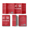AI+5G时空营销：探讨AI+5G时空营销的理论、模型和应用 洞悉AI+5G时空营销的未来发展趋势 商品缩略图3