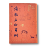 诗歌名物百例 中国古代名物华丽百科，看见诗中之物本来面貌 商品缩略图1
