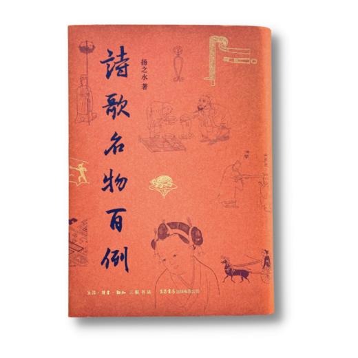诗歌名物百例 中国古代名物华丽百科，看见诗中之物本来面貌 商品图1