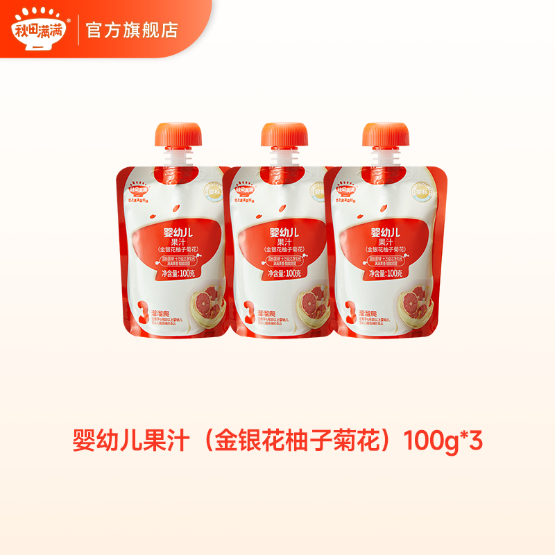 【99元任选10件送5件】婴幼儿果汁（金银花柚子菊花）100mL*3，叠加店铺满赠，不可叠加店铺满减和会员折扣