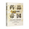 药品帝国：一部公共医药垄断史。美国医药垄断如何一步步影响世界？ 一部公共医药垄断史，一部美国药企揭露史 “你能为太阳申请专利吗?” 商品缩略图4