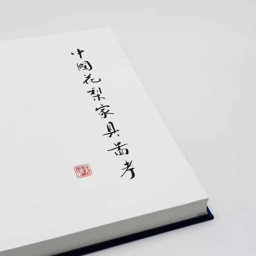 中国花梨家具图考 [德]古斯塔夫·艾克 著 周默 译 商品图6