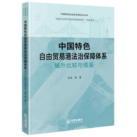 中国特色自由贸易港法治保障体系：域外比较与借鉴 王琦等著 法律出版社