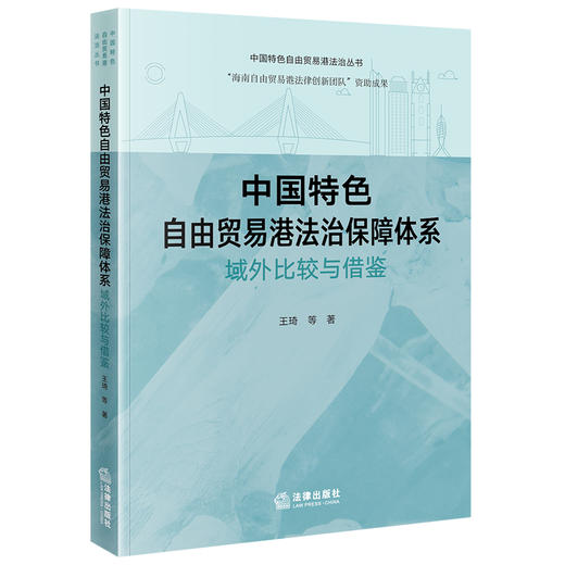 中国特色自由贸易港法治保障体系：域外比较与借鉴 王琦等著 法律出版社 商品图0