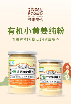 朴愿甄选   有机小黄姜纯粉 250克/瓶